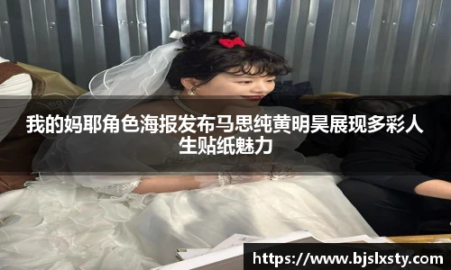 壹号大舞台我的妈耶角色海报发布马思纯黄明昊展现多彩人生贴纸魅力