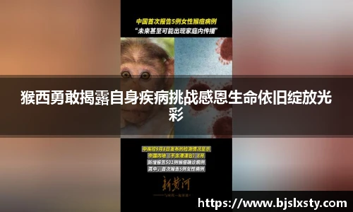 壹号大舞台猴西勇敢揭露自身疾病挑战感恩生命依旧绽放光彩