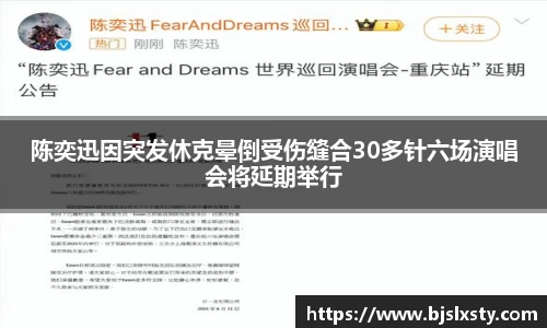 壹号大舞台陈奕迅因突发休克晕倒受伤缝合30多针六场演唱会将延期举行